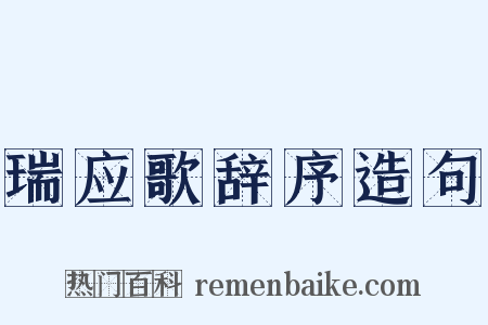 瑞应歌辞序造句是什么意思的图片